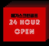 골프존 메가골프스크린