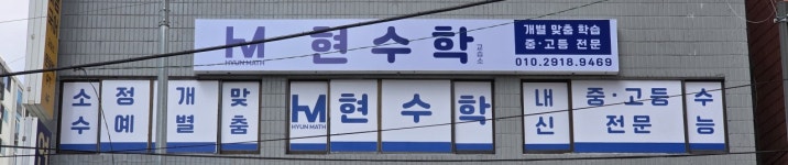 현수학