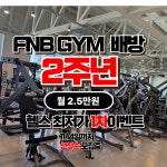 배방PT FNB GYM