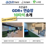 골프존파크 감전조은골프점