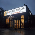 고기박사냉면 초계막국수