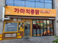 가마치통닭 수원아이파크자이점
