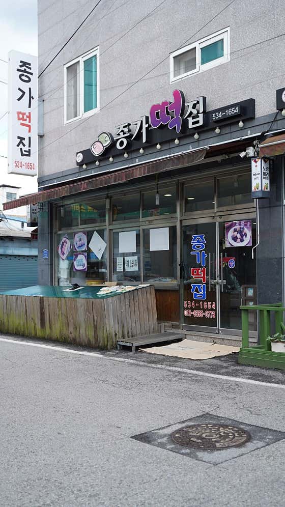 종가떡집 사진