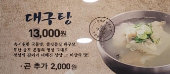 속시원해대구탕 송도본점