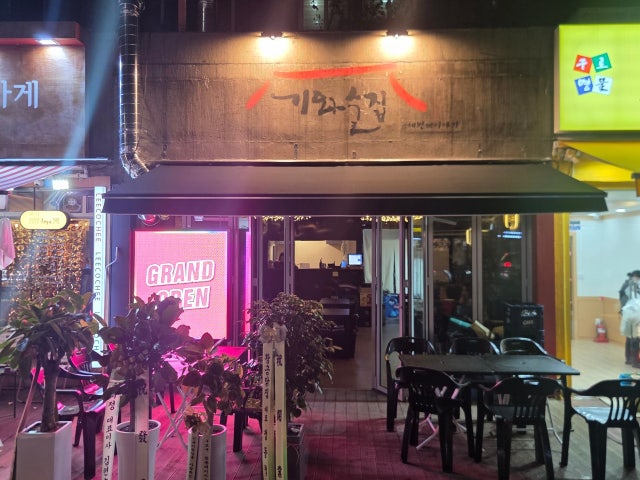 기와술집