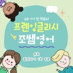 프렌잉글리시 조쌤영어학원