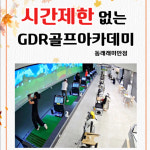 GDR아카데미 동래래미안점