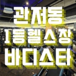 바디스타 휘트니스 관저점 헬스 PT