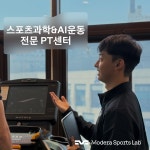 모데라 스포츠랩 배곧PT