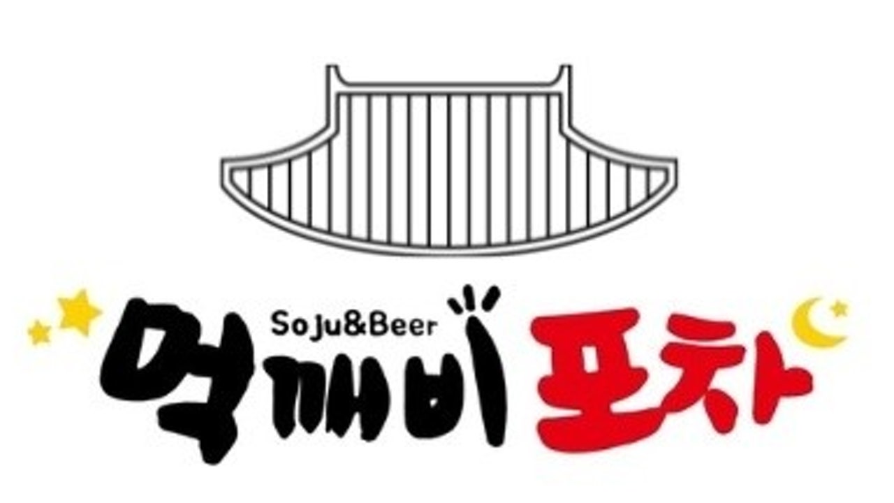 무동먹깨비포차