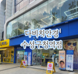 다비치안경 수성구청역점