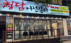 청담어전갈비 김해어방점