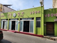 남들갈비