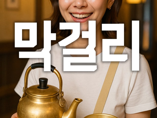 명불허전하하주