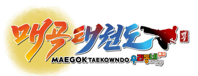 우리동네 매곡태권도 2호점