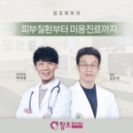 창조피부과의원