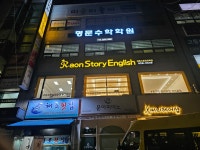 라온스토리어학원