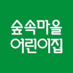 숲속마을어린이집