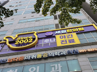 새길한의원
