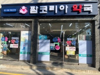 팜코리아약국