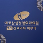 에코삼성정형외과의원 별관 진료과목 피부과