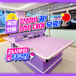 짱탁구장 양주옥정점