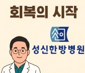 성신한방병원