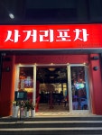 사거리포차