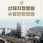 수월한방병원 수성