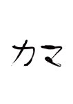 카마