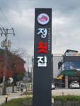 정횟집