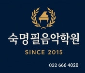 숙명필음악학원