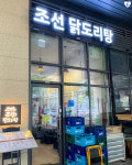조선닭도리탕