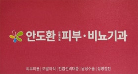 안도환비뇨기과의원