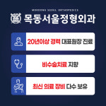 목동서울정형외과의원