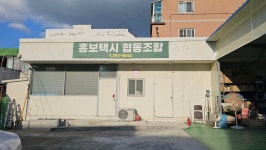 홍보택시협동조합