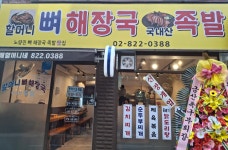 할머니뼈해장국족발