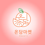 온담마켓 솔빛나루점