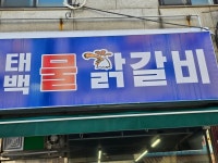 태백물닭갈비