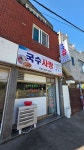 국수사랑