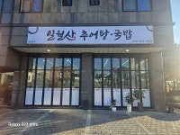 일월산추어탕