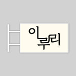 이루리 수학 과학 학원