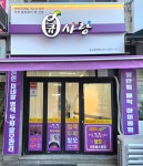 큐사랑 송우중앙점