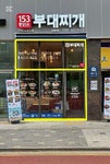 153포인츠 부대찌개 안산반월점