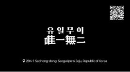 유일무이유무 서귀포서홍점