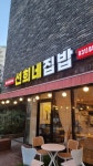 선희네집밥