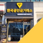 한국공인금거래소 안산고잔지점