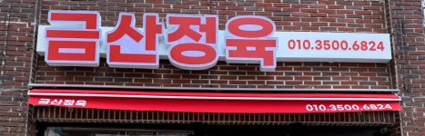 금산정육