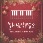 돌체음악교습소