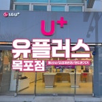 LG유플러스 명륜동 목포역점